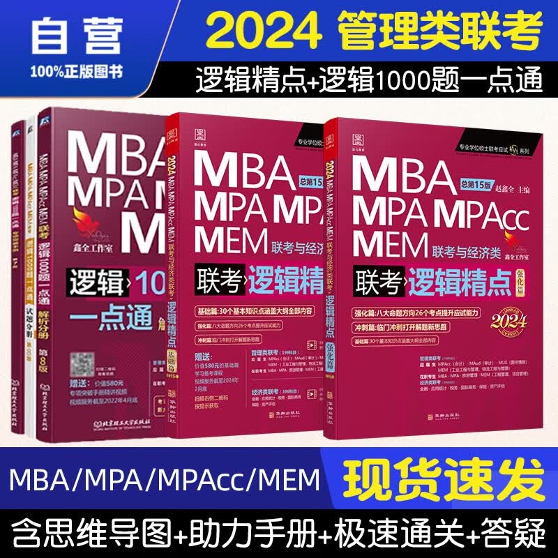 【单本包邮】mba联考教材2024 管综199管理类联考综合能力 赵鑫全逻辑精点+逻辑1000题 全套5本原机械工业出版社考研mpa mem可搭陈剑数学