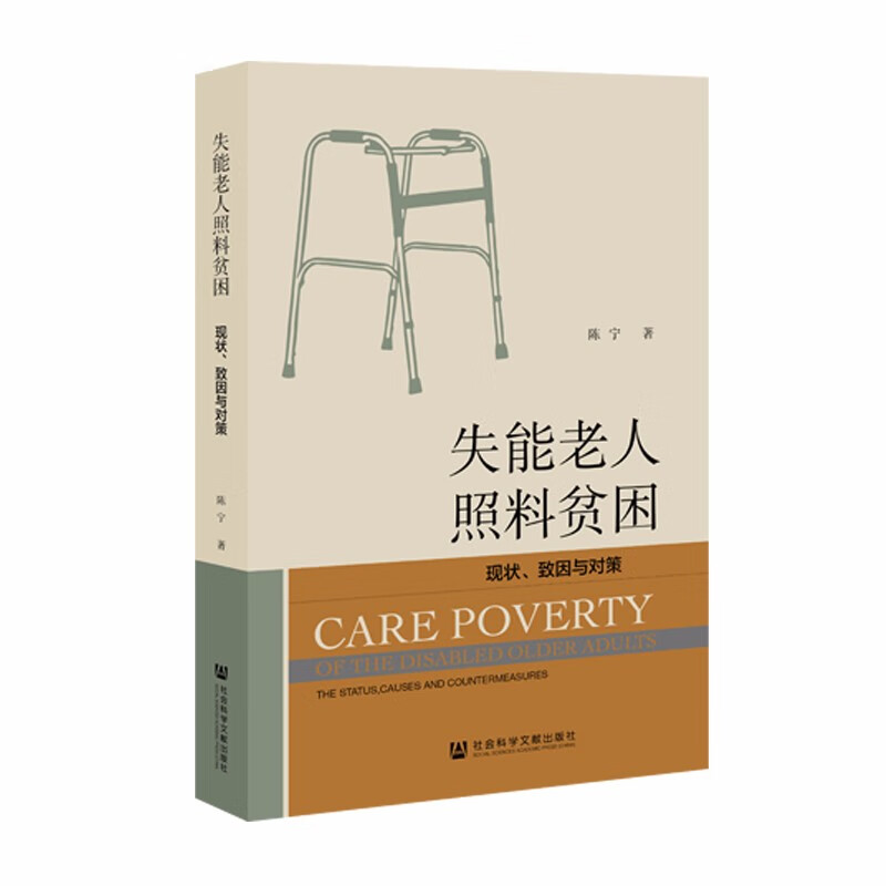 [正版图书]失能老人照料贫困：现状、致因与对策