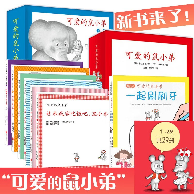 第三辑一起刷刷牙 鼠小弟的小背心 鼠小弟的小背心 0-6岁启蒙经典绘本