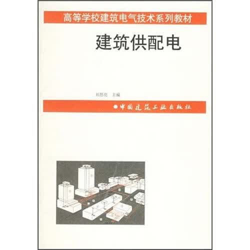 高等学校建筑电气了技术系列教材：建筑供配电 建筑 刘思亮主编 中国建筑工业出版社  9787112