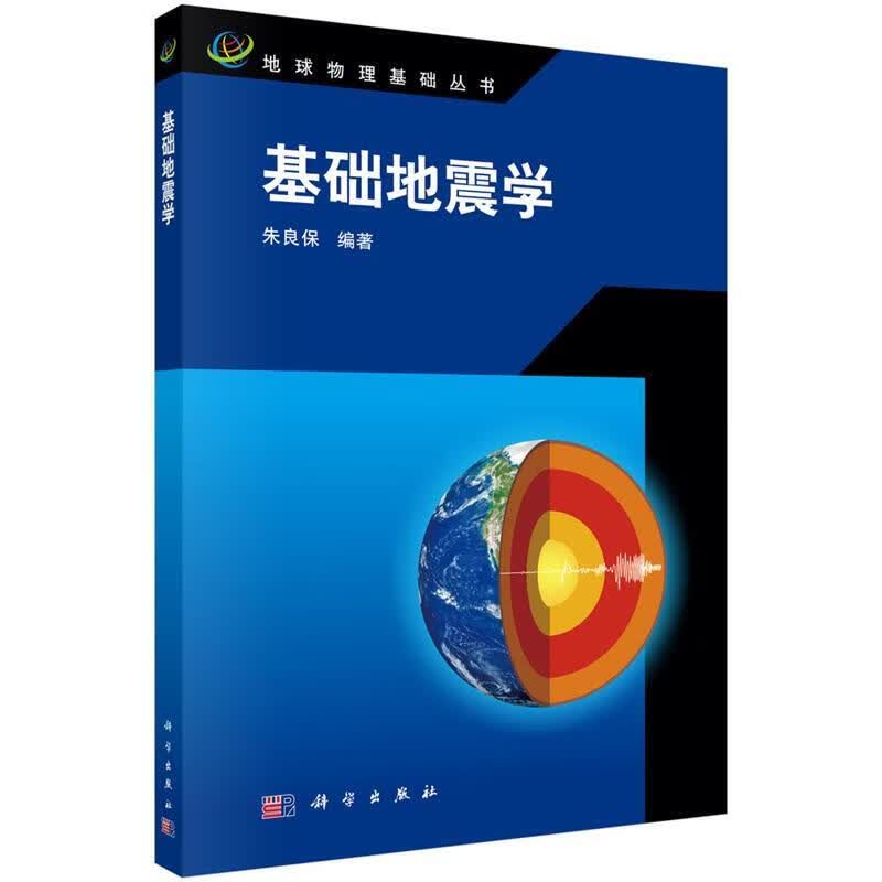 基础地震学 朱良保 科学出版社