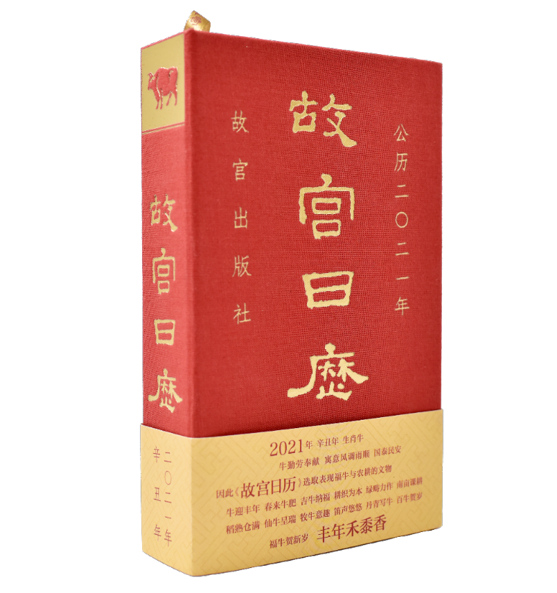 故宫日历·2021年（团购请联系：010-89110862）