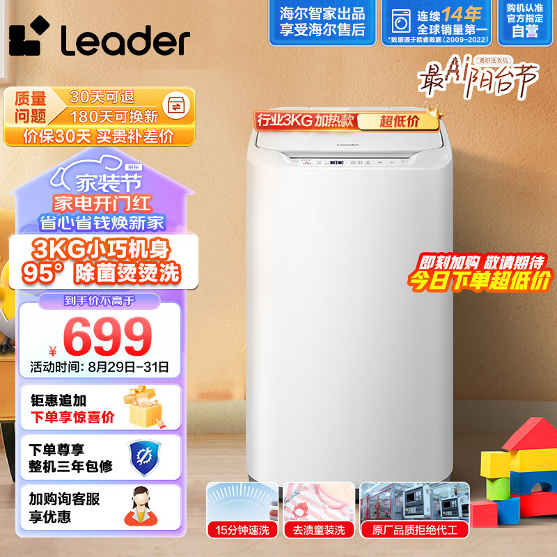 Leader海尔智家出品 波轮洗衣机全自动 3公斤 迷你洗衣机小型 内衣母婴儿童婴儿洗衣机 加热 TQBM30-R057