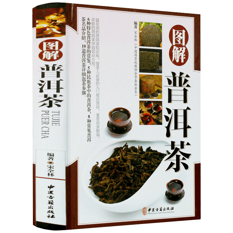 茶酒饮品图解茶中国茶事零起点茶艺全书茶道从喝茶到懂茶茶味初见茶路无尽识茶泡茶品茶书 图解普洱茶 (精装) 定价59