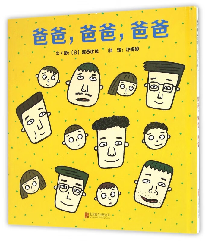 爸爸爸爸爸爸(精)