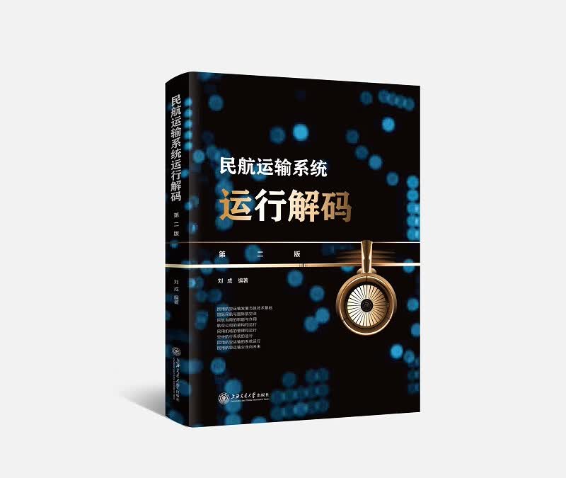 民航运输系统运行解码（第二版)