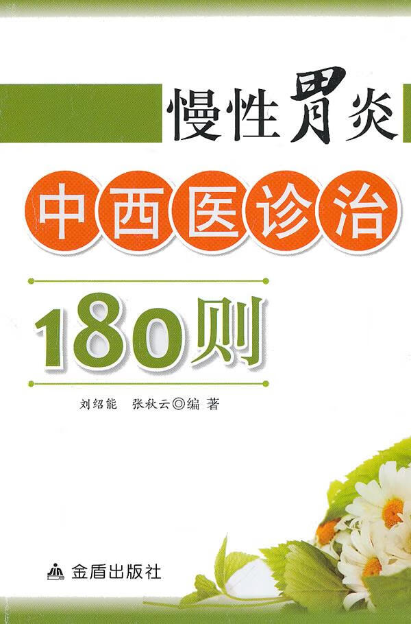 慢性胃炎中西医诊治180则【正版书籍,畅读优品】