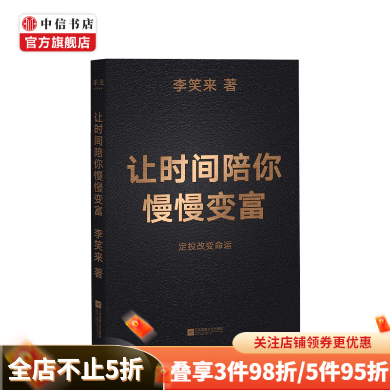让时间陪你慢慢变富 定投改变命运 李笑来著 中信书店