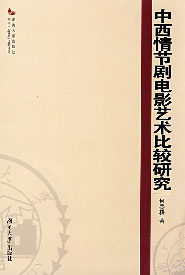 中西情节剧电影艺术比较研究
