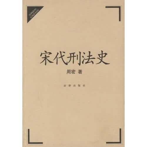 宋代刑法史