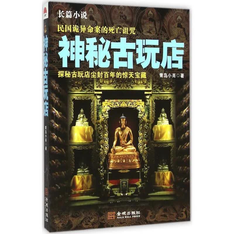 神秘古玩店