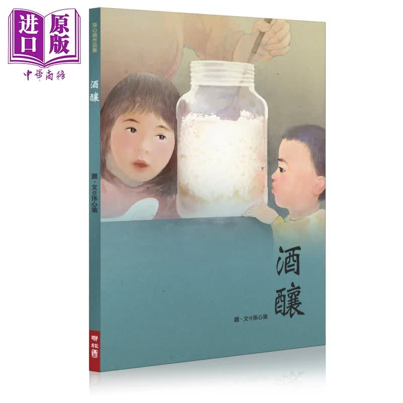 绘本 酒酿 孙心瑜 台版绘本 联经出版