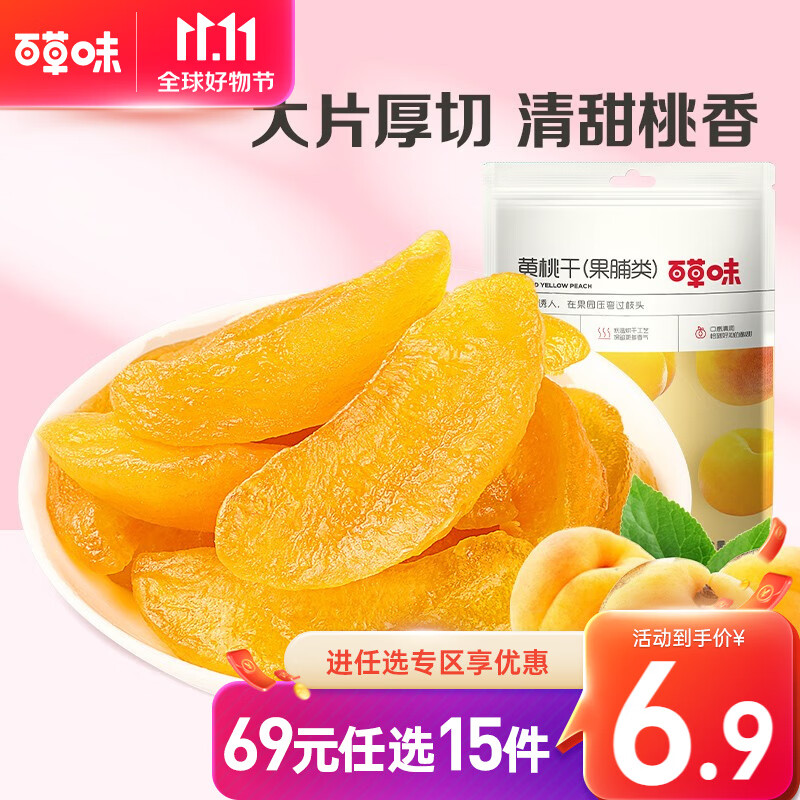 百草味 黄桃干60g 蜜饯水果干零食 黄桃果肉果脯RX 袋装高性价比高么？