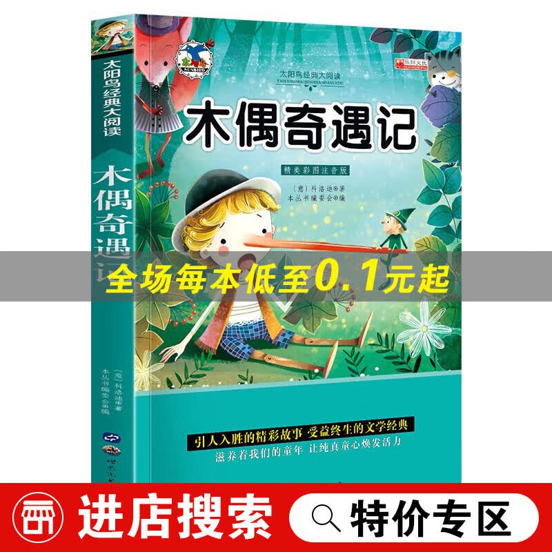 【特价专区】木偶奇遇记彩图注音版小学名师课外阅读故事书 世界经典儿童文学故事书