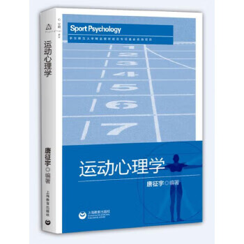 运动心理学 上海教育出版社 9787544485371