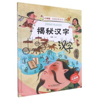 揭秘汉字