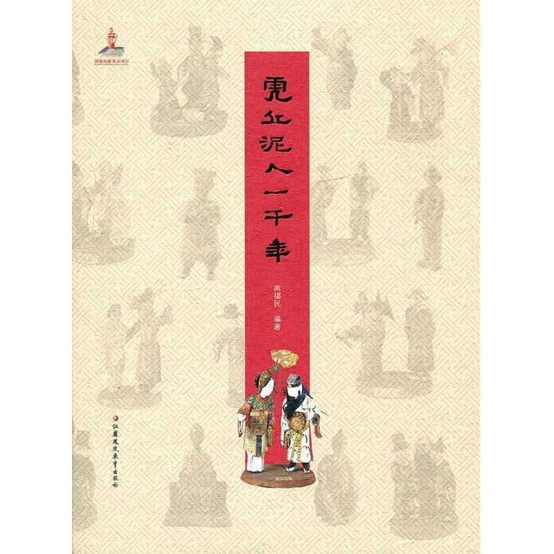 虎丘泥人一千年 【正版】