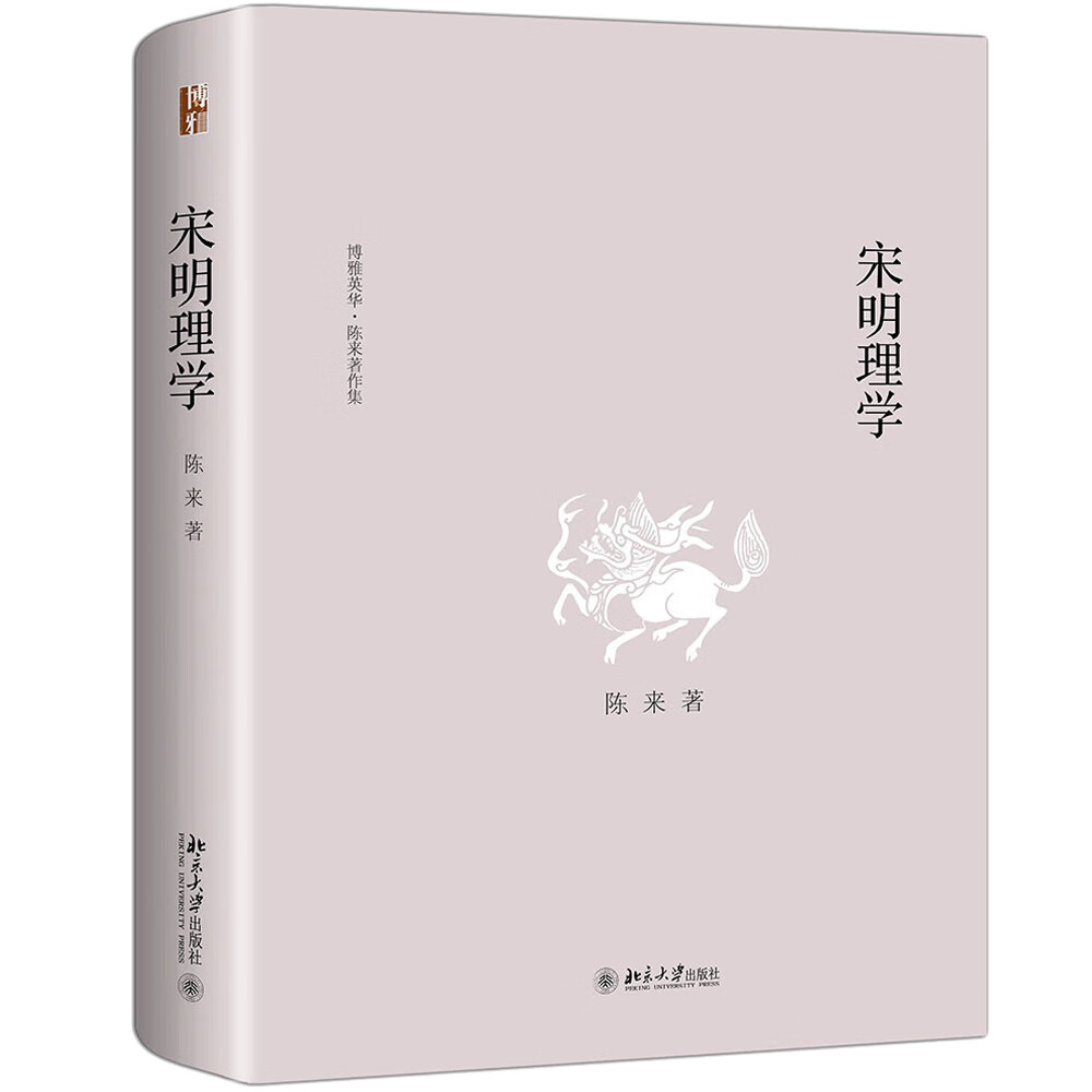 宋明理学 陈来 博雅英华