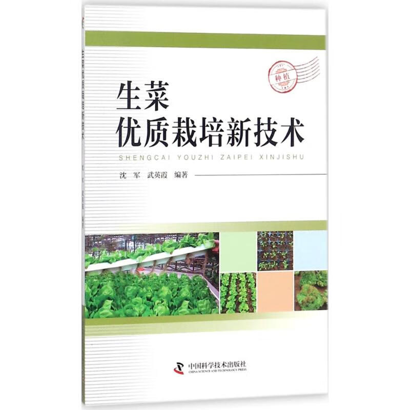 生菜优质栽培新技术 沈军,武英霞 编著 著 种植业