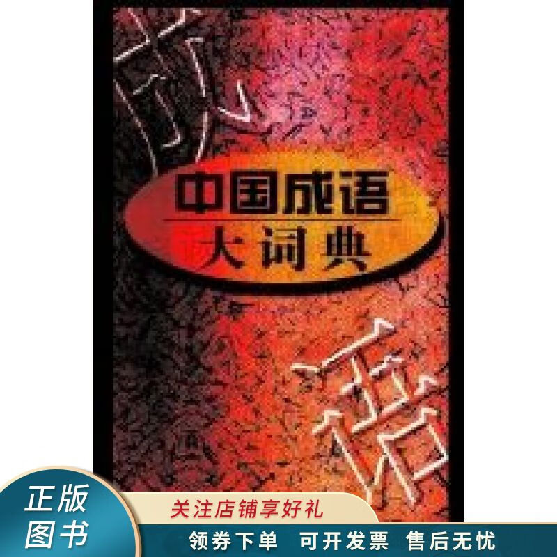 中国成语大词典