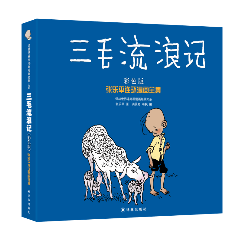 译林世界连环画漫画经典大系&middot;张乐平连环漫画全集：三毛流浪记（彩色版）