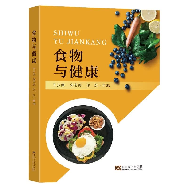 食物与健康