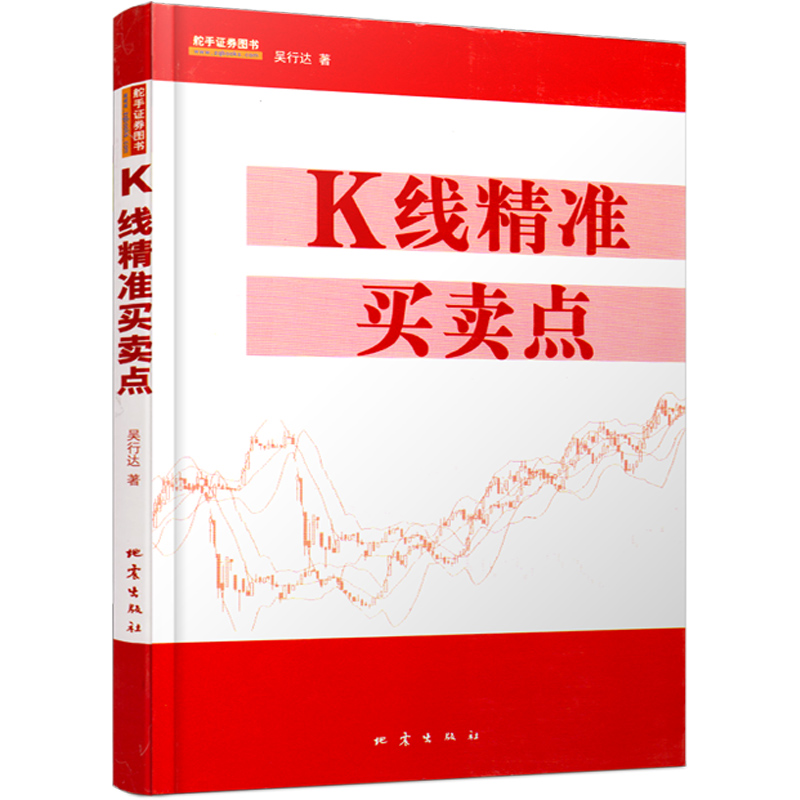 舵手证券图书 舵手经典 现货 K线精准买卖点 吴行达著 新手入门看盘技巧股票实战技巧K线图技法股票期货书籍