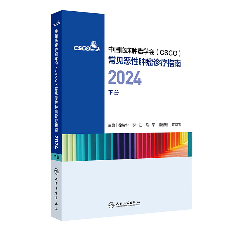 【当当正版包邮】中国临床肿瘤学会（CSCO）常见恶性肿瘤诊疗指南2024（下册）