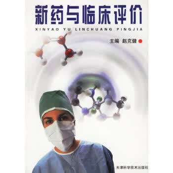 新药与临床评价 【正版图书，放心购买】