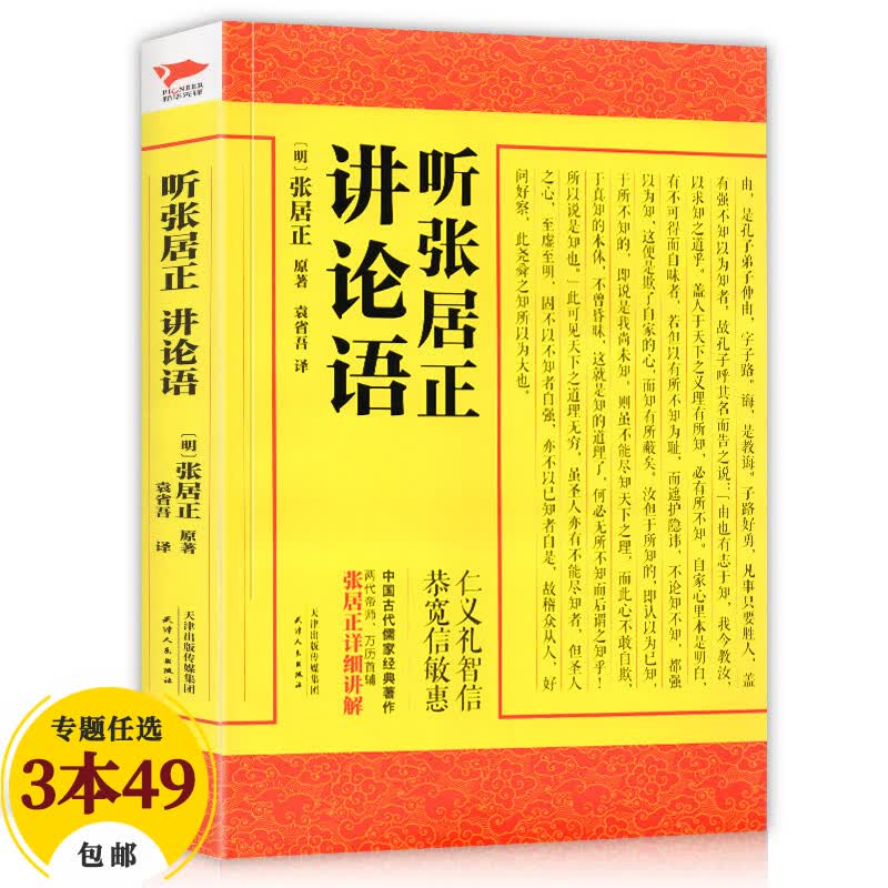 【包邮】张居正四书直解经典系列 帝师教科书： 听张居正讲论语 定价39.8