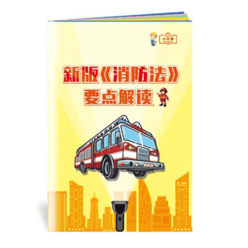 2022年全国安全生产月 新版《消防法》要点解读小手册10本起订