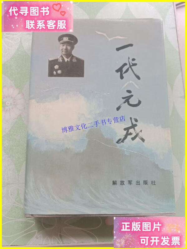 【二手9成新】一代元戎(肖劲光长子(保真) /不详 文艺