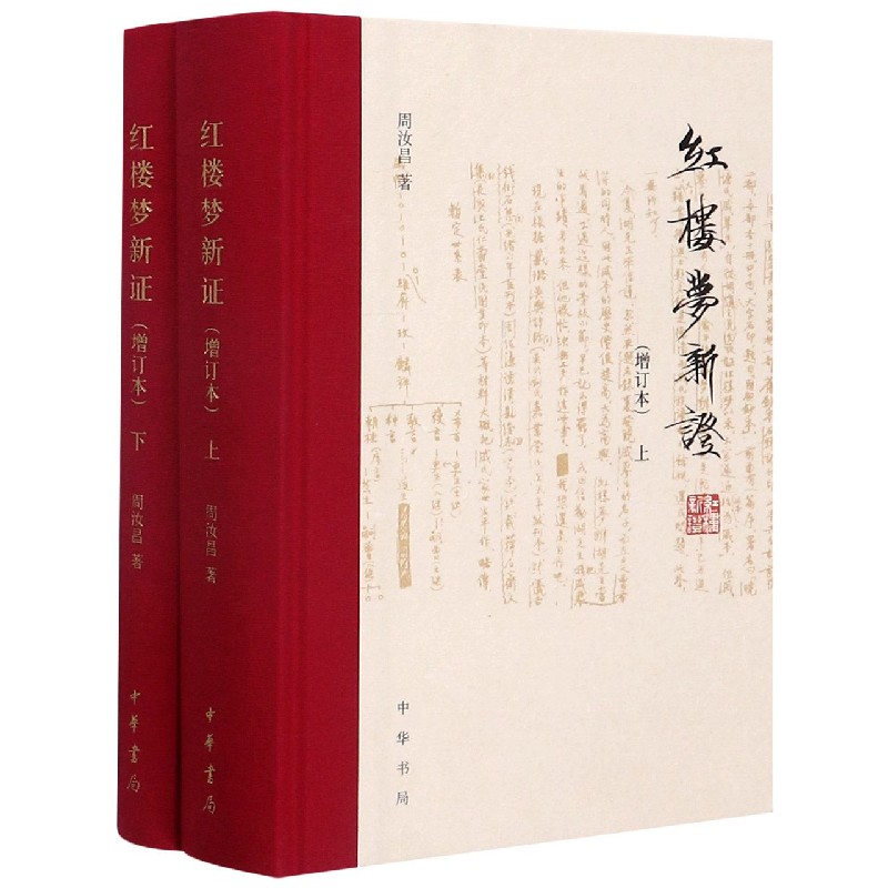 红楼梦新证(增订本上下)(精)