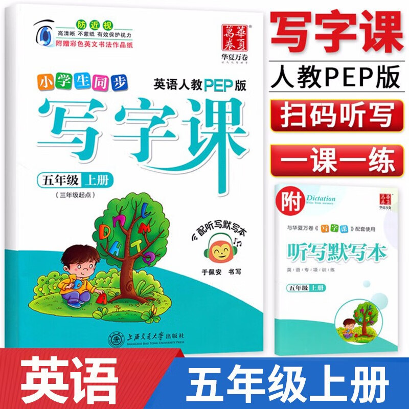 2023新英语字帖写字课三四五六七八九年级上下册同步练字帖钢笔书法课本描红字帖手写规范字衡水体初中同步字帖于佩安写字课课练人教PEP听写版 五年级上册 英语字帖