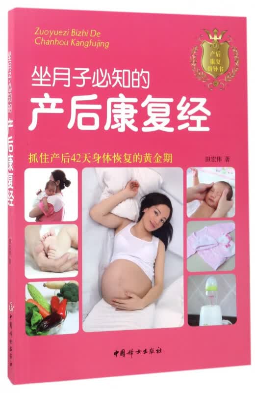 坐月子必知的产后康复经