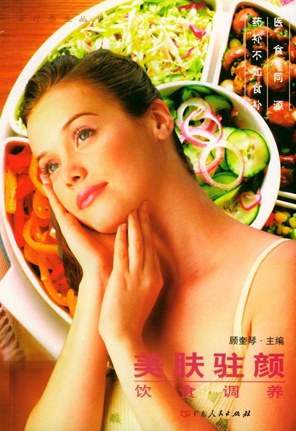 美肤驻颜饮食调养 顾奎琴 主编【正版】