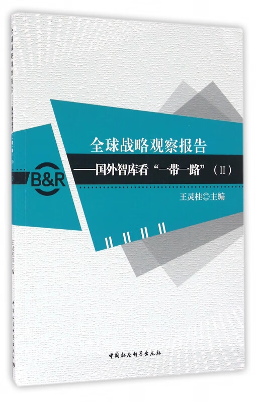全球战略观察报告--国外智库看一带一路(Ⅱ)