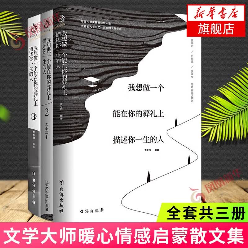 时间从来不语，却回答了所有问题 我想做一个能在你的葬礼上描述你一生的人123 心安即是归处 季羡林散文随笔集作品集自选 名家作品 凤凰新华书店旗舰店 【单本套装可自选】 我想做一个能在你的葬礼上描述你
