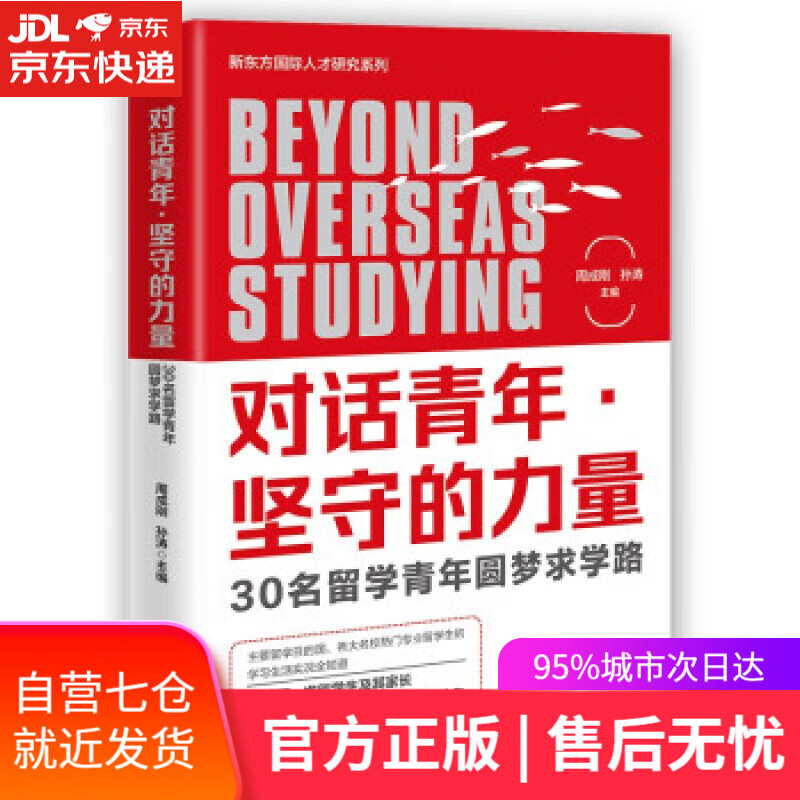 【新华书店】对话青年·坚守的力量:30名留学青年圆梦求学路 周成刚,孙涛 著 东方出版社