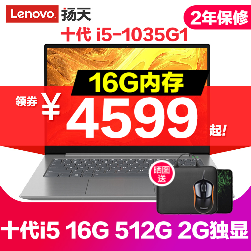 联想（Lenovo）扬天威6 2020款 英特尔酷睿i5 14英寸窄边框轻薄学生办公游戏笔记本电脑 定制丨十代i5 16G内存 512G固态 2G独显