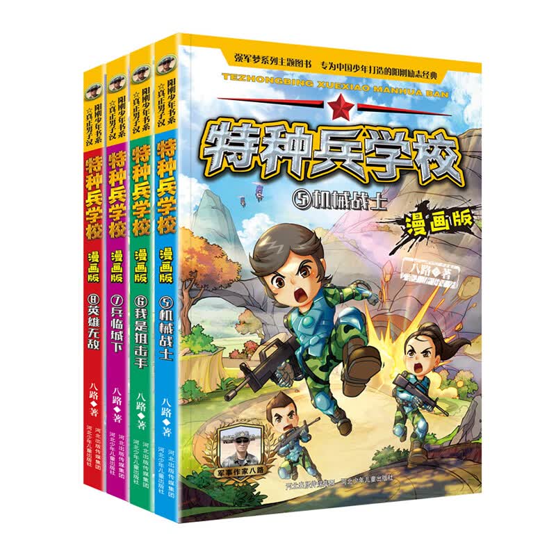 特种兵学校 漫画版5-8（套装4册）课外阅读书籍 团队合作能力-抗挫折能力-自信心-独立性-责任感属于什么档次？