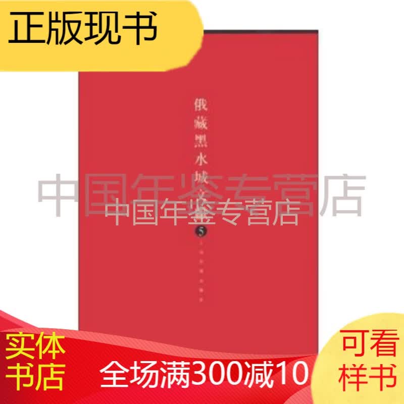 俄藏黑水城文献三本套装4、5、6、