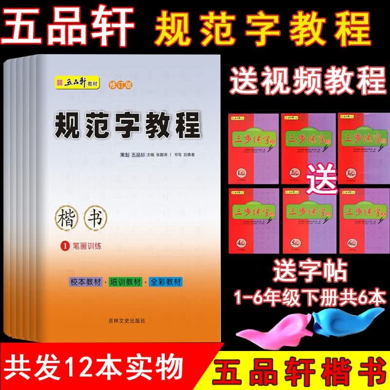 五品轩 规范字教程全套6本 小学生硬笔书法 规范汉字书写练字教程 培训机构教材儿童铅笔钢笔字帖楷书