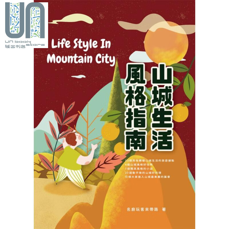 山城生活风格指南 名厨玩客来带路 旅游 台湾  中台湾  自由行