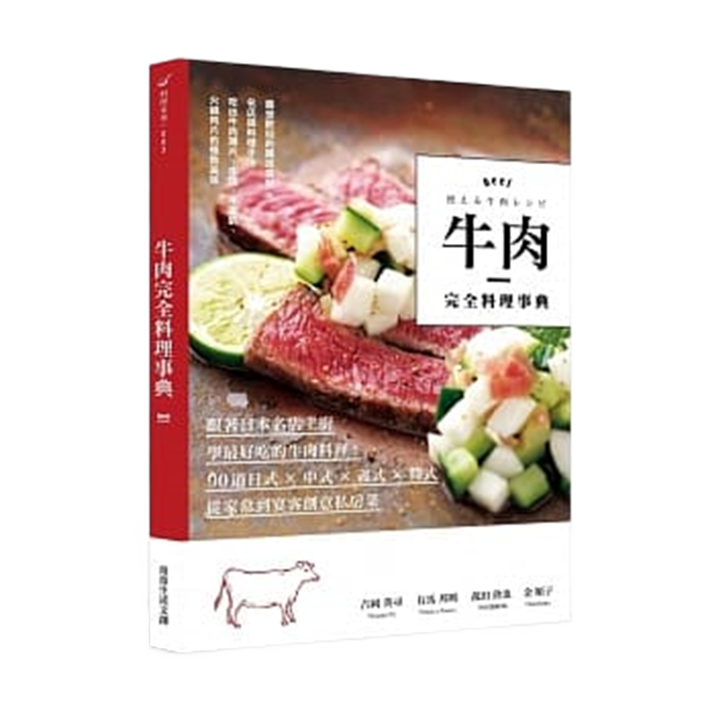 现货正版 原版进口图书 《牛肉完全料理事典》常常生活