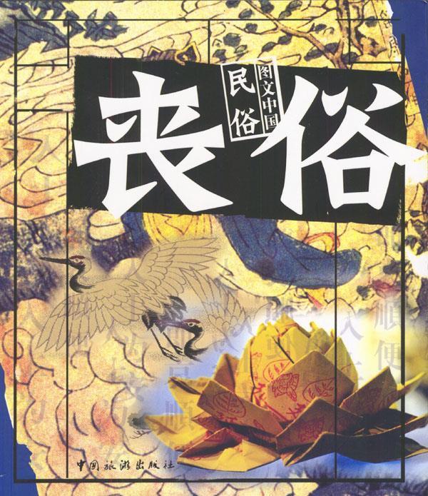 图文中国民俗·丧俗