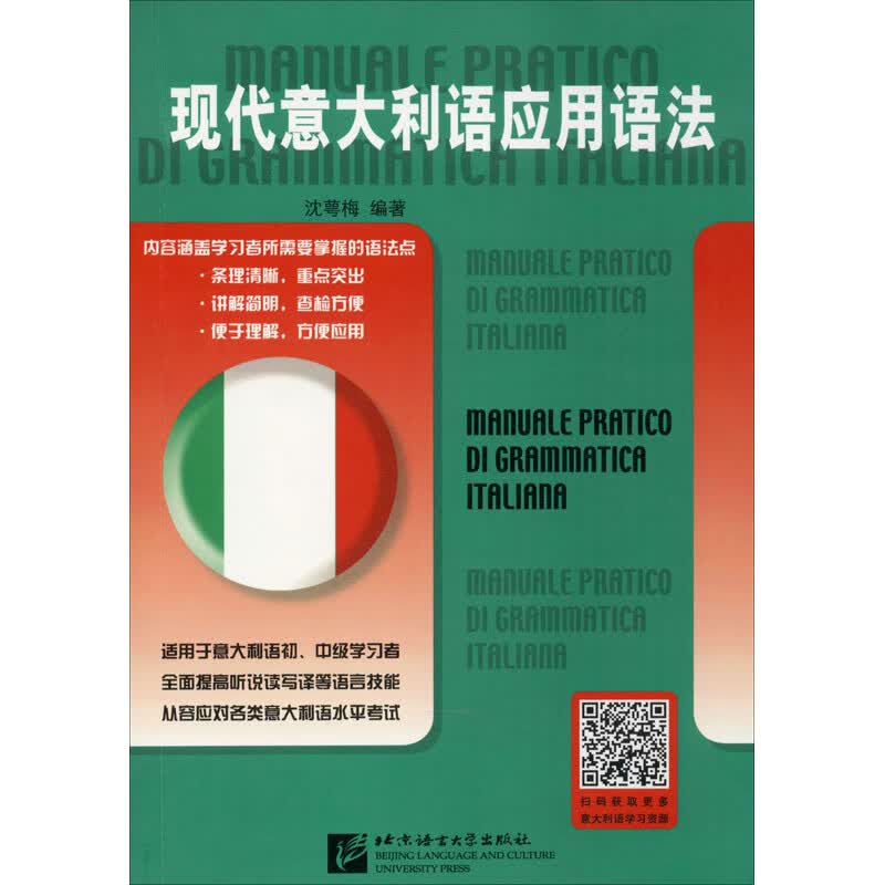 新华书店 正版 现代意大利语应用语法 沈萼梅 著 外语－其他语种