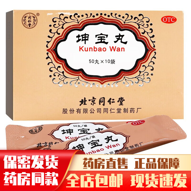 北京同仁堂坤宝丸10袋丸剂月经不调吃什么药调理淋漓不尽治疗潮热多汗