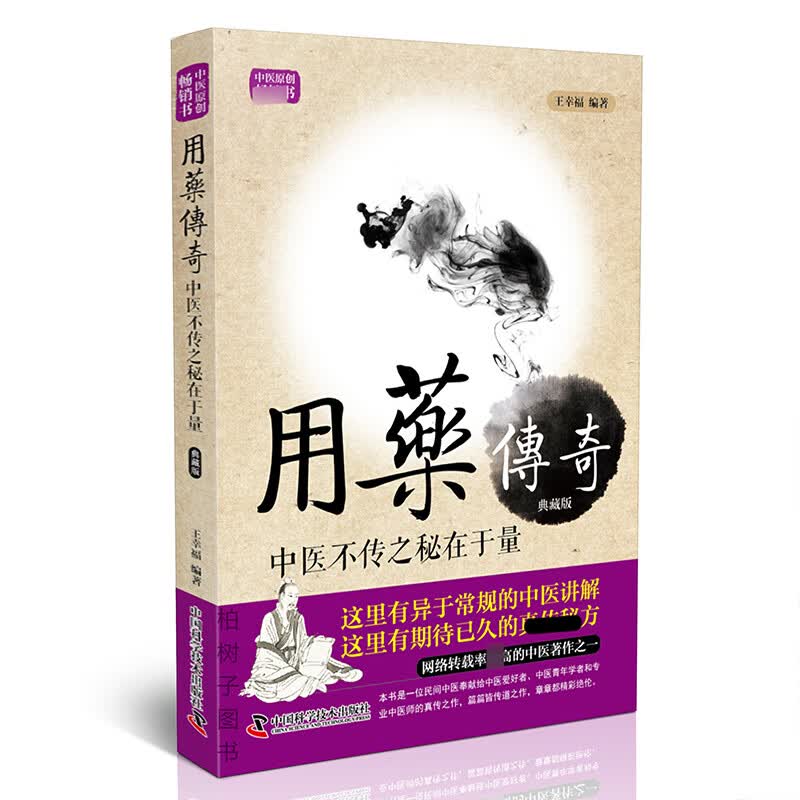 正版用药传奇 中医不传之秘在于量 典藏版医案 中药详解 中医书籍zk