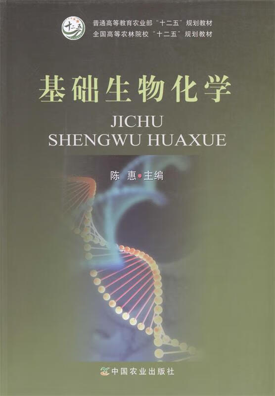 【用过的图书 少量笔记 择优发货 正版保证】基础生物化学(陈惠)